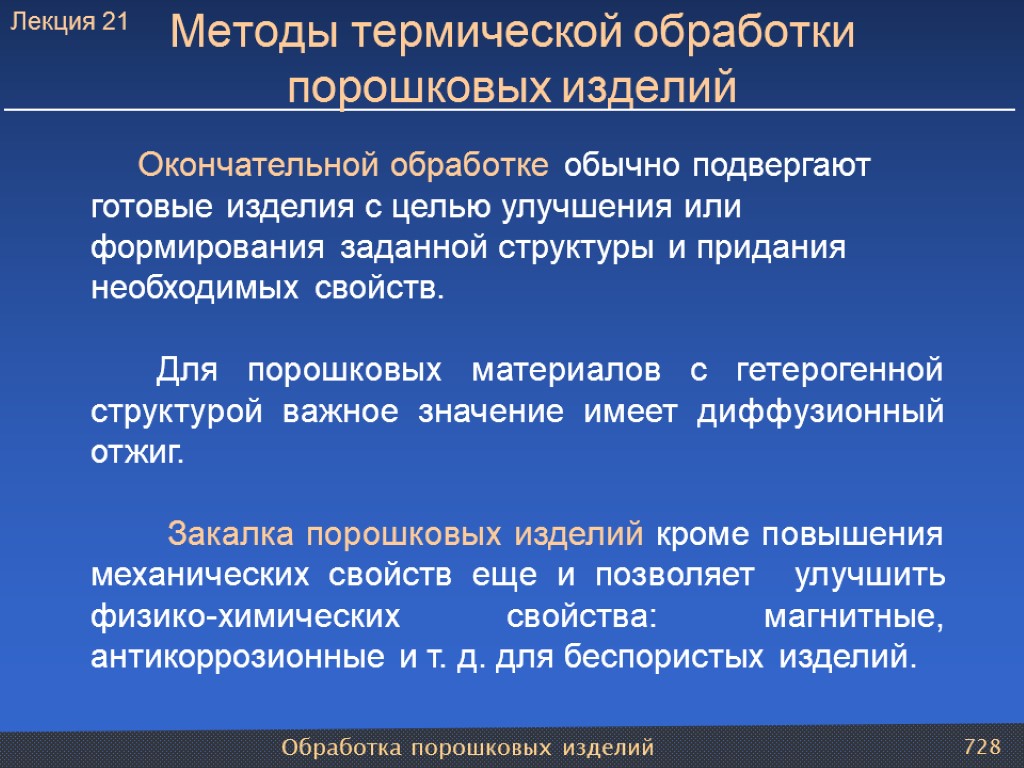 Обработка порошковых изделий 728 Методы термической обработки порошковых изделий Окончательной обработке обычно подвергают готовые